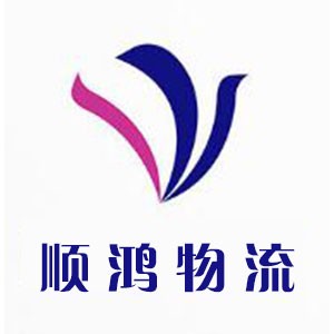 临沂百顺（顺鸿）物流