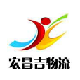 临沂宏昌吉物流