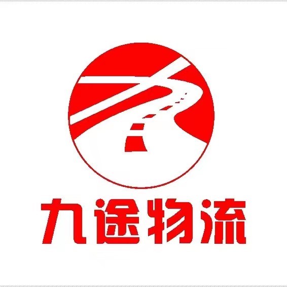 临沂九途物流有限公司