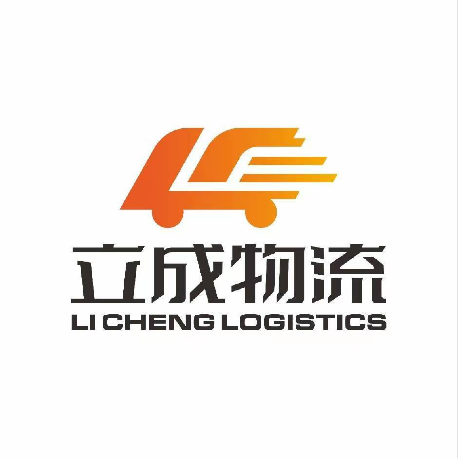 临沂立成物流有限公司