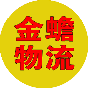 临沂金蟾物流