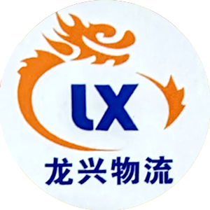 临沂龙兴物流有限公司