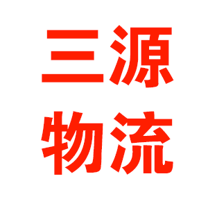 临沂三源物流云贵专线