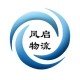 山东风启物流有限公司