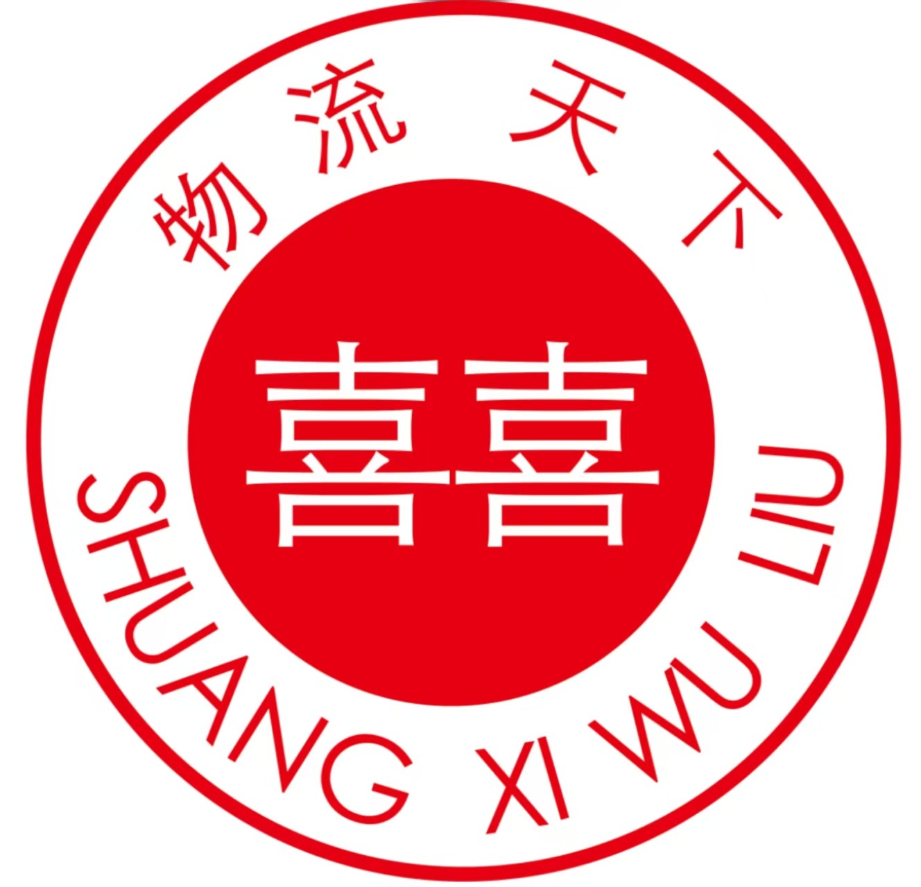 临沂双喜物流