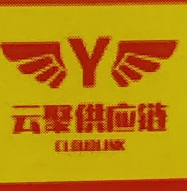 山东云聚供应链（临沂）有限公司