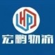 临沂宏鹏物流有限公司