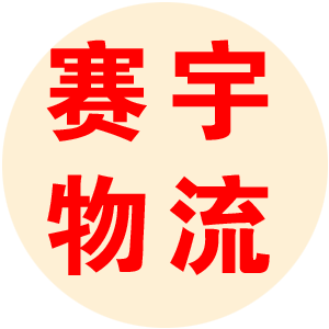 临沂赛宇物流